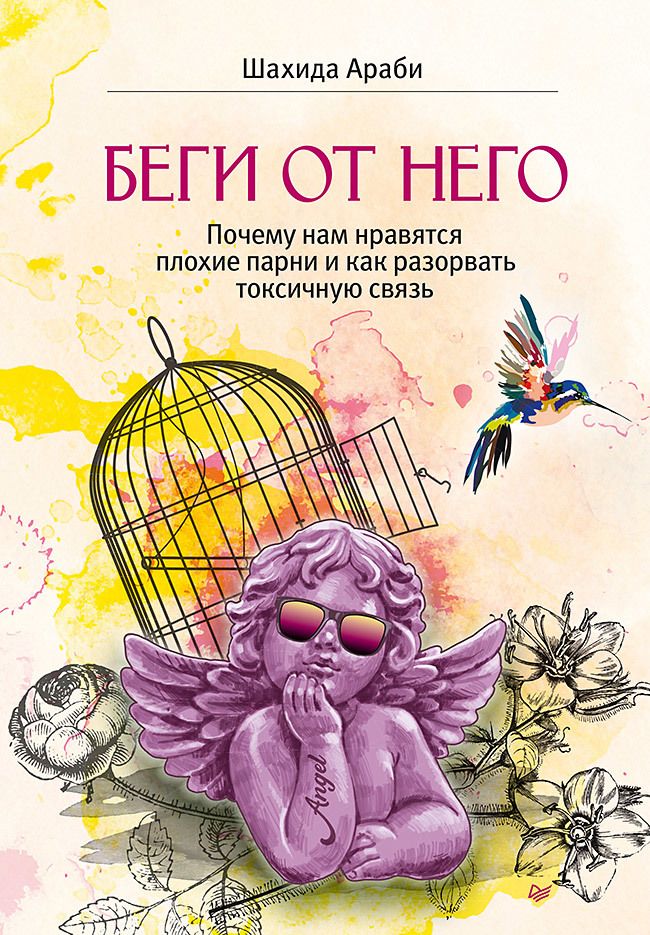 Обложка книги "Араби: Беги от него. Почему нам нравятся плохие парни и как разорвать токсичную связь"