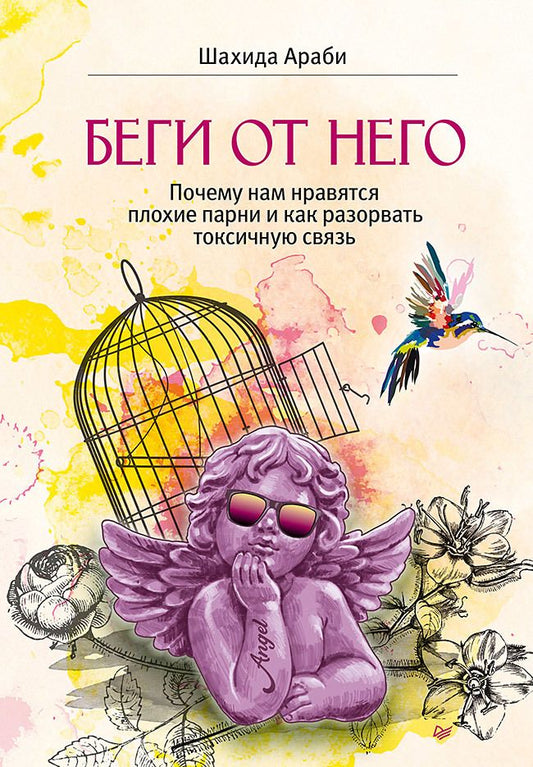 Обложка книги "Араби: Беги от него. Почему нам нравятся плохие парни и как разорвать токсичную связь"