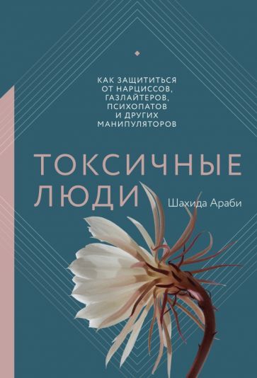 Обложка книги "Араби: Токсичные люди. Как защититься от нарциссов, газлайтеров, психопатов и других манипуляторов"