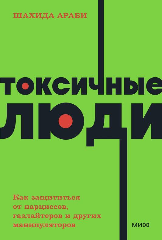 Обложка книги "Араби: Токсичные люди. Как защититься от нарциссов, газлайтеров, психопатов и других манипуляторов"