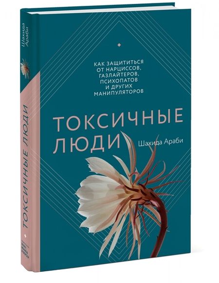 Фотография книги "Араби: Токсичные люди. Как защититься от нарциссов, газлайтеров, психопатов и других манипуляторов"