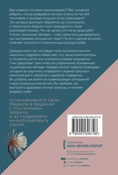 Фотография книги "Араби: Токсичные люди. Как защититься от нарциссов, газлайтеров, психопатов и других манипуляторов"
