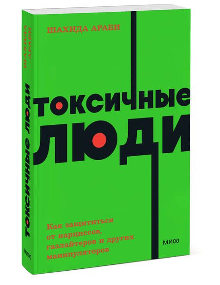 Фотография книги "Араби: Токсичные люди. Как защититься от нарциссов, газлайтеров, психопатов и других манипуляторов"