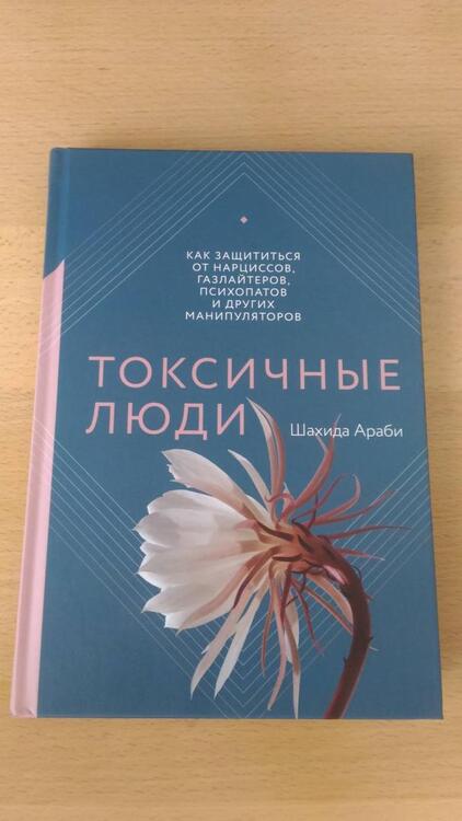 Фотография книги "Араби: Токсичные люди. Как защититься от нарциссов, газлайтеров, психопатов и других манипуляторов"