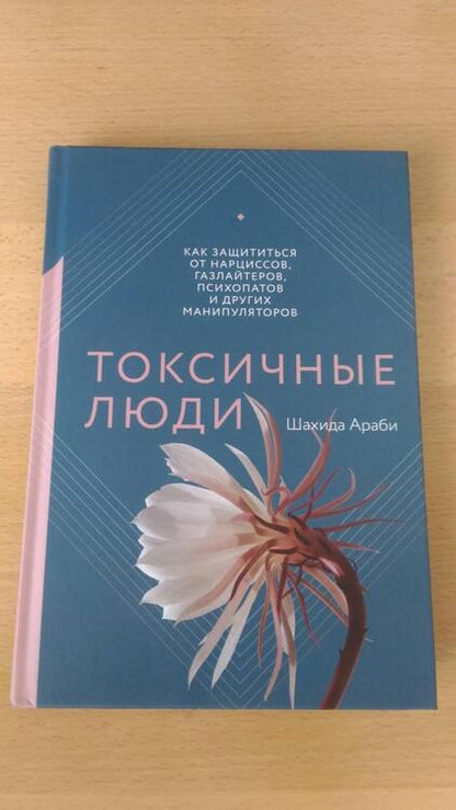 Фотография книги "Араби: Токсичные люди. Как защититься от нарциссов, газлайтеров, психопатов и других манипуляторов"