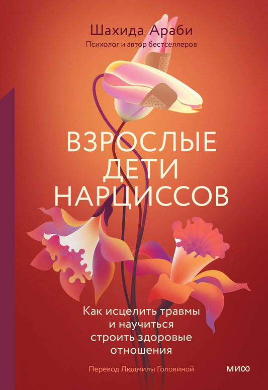 Обложка книги "Араби: Взрослые дети нарциссов. Как исцелить травмы и научиться строить здоровые отношения"