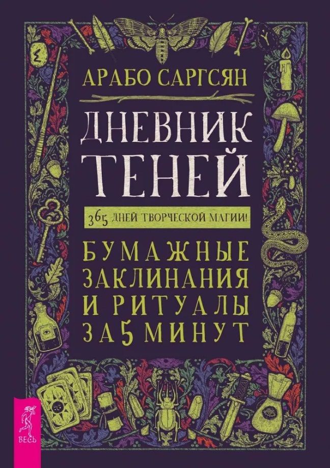 Обложка книги "Арабо Саргсян: Дневник Теней. 365 дней творческой магии! Бумажные заклинания и ритуалы за 5 минут"