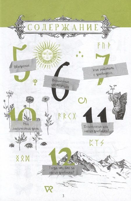 Фотография книги "Арабо Саргсян: Дневник Теней. 365 дней творческой магии! Бумажные заклинания и ритуалы за 5 минут"