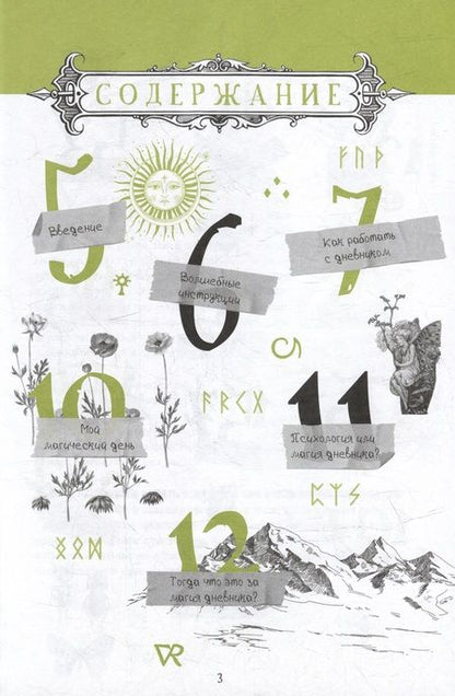 Фотография книги "Арабо Саргсян: Дневник Теней. 365 дней творческой магии! Бумажные заклинания и ритуалы за 5 минут"