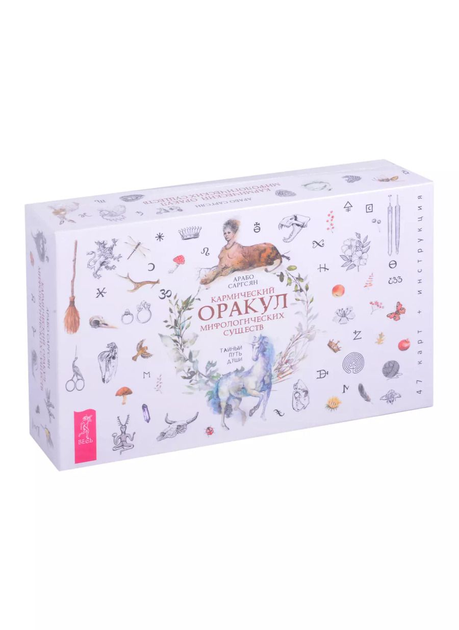 Обложка книги "Арабо Саргсян: Кармический оракул мифологических существ. Тайный путь души (47 карт + брошюра)"
