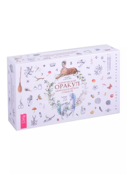 Обложка книги "Арабо Саргсян: Кармический оракул мифологических существ. Тайный путь души (47 карт + брошюра)"