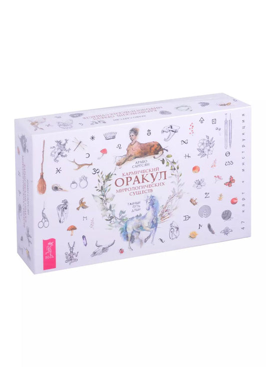 Обложка книги "Арабо Саргсян: Кармический оракул мифологических существ. Тайный путь души (47 карт + брошюра)"
