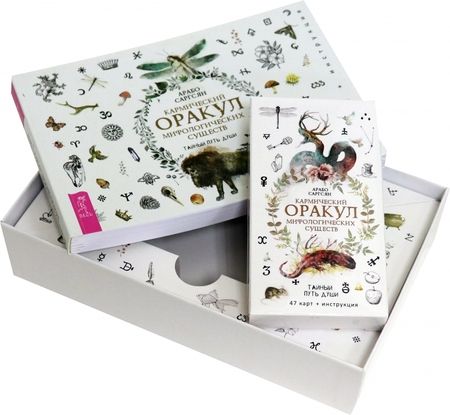 Фотография книги "Арабо Саргсян: Кармический оракул мифологических существ. Тайный путь души (47 карт + брошюра)"