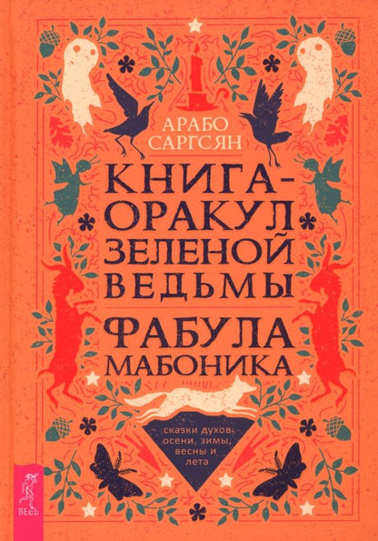 Обложка книги "Арабо Саргсян: Книга-оракул зеленой ведьмы. Фабула Мабоника. Сказки духов осени, зимы, весны и лета"