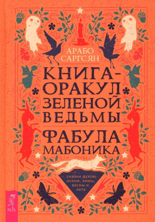 Обложка книги "Арабо Саргсян: Книга-оракул зеленой ведьмы. Фабула Мабоника. Сказки духов осени, зимы, весны и лета"