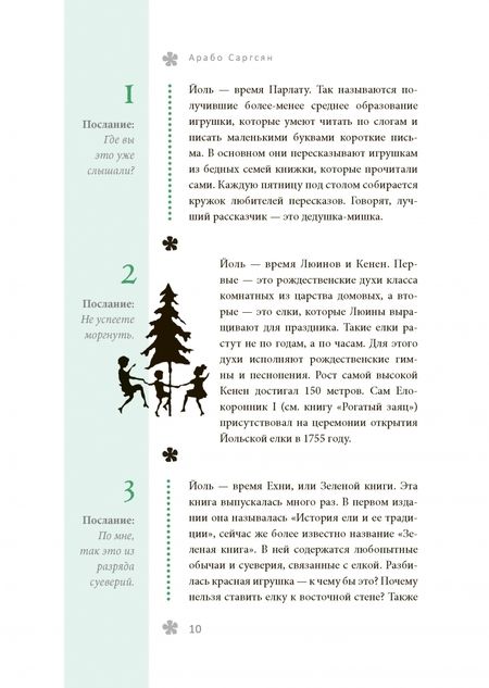 Фотография книги "Арабо Саргсян: Книга-оракул зеленой ведьмы. Фабула Мабоника. Сказки духов осени, зимы, весны и лета"