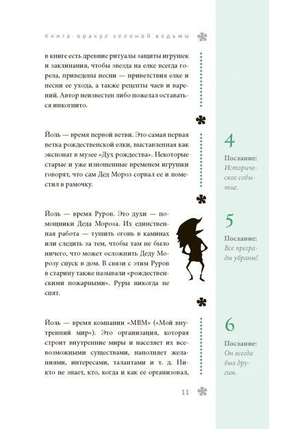 Фотография книги "Арабо Саргсян: Книга-оракул зеленой ведьмы. Фабула Мабоника. Сказки духов осени, зимы, весны и лета"