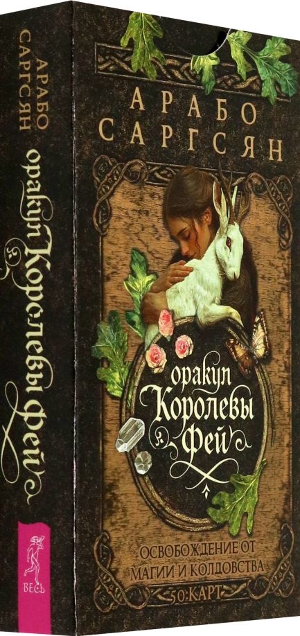 Обложка книги "Арабо Саргсян: Оракул Королевы фей. Освобождение от магии и колдовства, 50 карт"