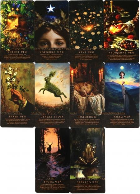 Фотография книги "Арабо Саргсян: Оракул Королевы фей. Освобождение от магии и колдовства, 50 карт"