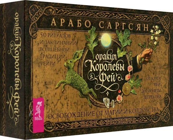 Обложка книги "Арабо Саргсян: Оракул Королевы фей. Освобождение от магии и колдовства, 50 карт + брошюра"