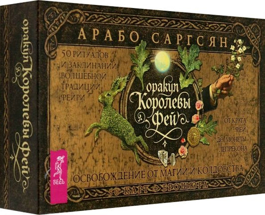 Обложка книги "Арабо Саргсян: Оракул Королевы фей. Освобождение от магии и колдовства, 50 карт + брошюра"