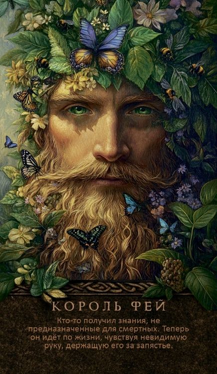 Фотография книги "Арабо Саргсян: Оракул Королевы фей. Освобождение от магии и колдовства, 50 карт + брошюра"