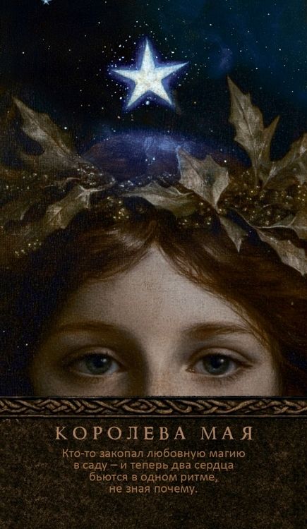 Фотография книги "Арабо Саргсян: Оракул Королевы фей. Освобождение от магии и колдовства, 50 карт + брошюра"