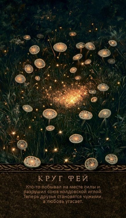 Фотография книги "Арабо Саргсян: Оракул Королевы фей. Освобождение от магии и колдовства, 50 карт + брошюра"