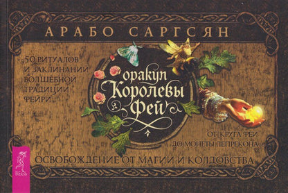 Обложка книги "Арабо Саргсян: Оракул Королевы фей. Освобождение от магии и колдовства, брошюра"