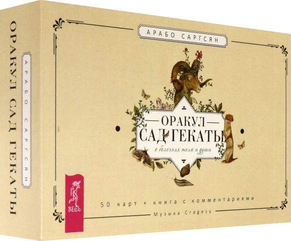 Обложка книги "Арабо Саргсян: Оракул Сад Гекаты. О болезнях тела и души. 50 карт + брошюра"
