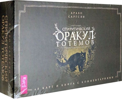 Обложка книги "Арабо Саргсян: Спиритический оракул тотемов (48 карт)"