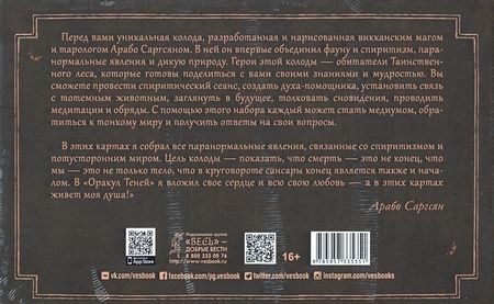 Фотография книги "Арабо Саргсян: Спиритический оракул тотемов (48 карт)"