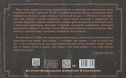 Фотография книги "Арабо Саргсян: Спиритический оракул тотемов (48 карт)"