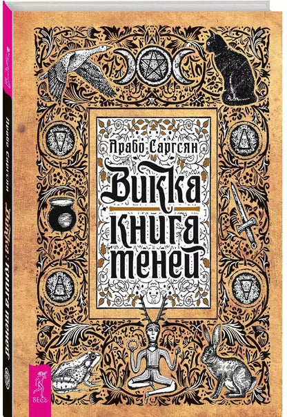 Обложка книги "Арабо Саргсян: Викка. Книга теней"