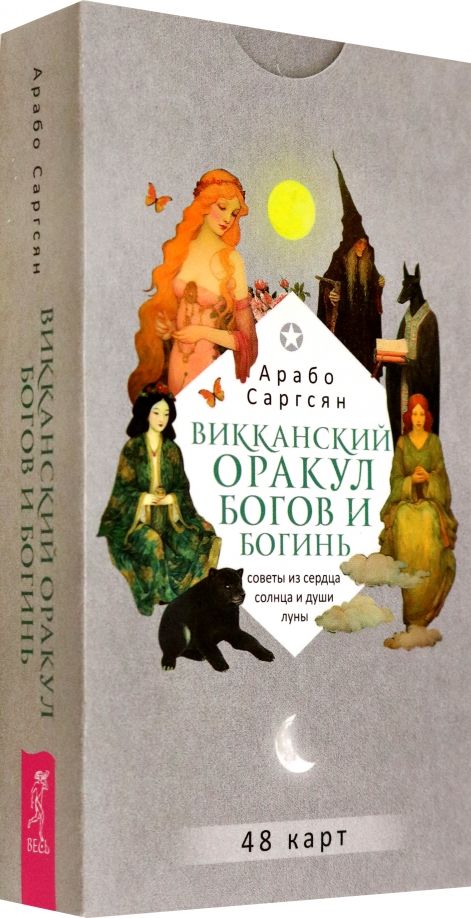 Обложка книги "Арабо Саргсян: Викканский оракул богов и богинь. Советы из сердца солнца и души луны, 48 карт"