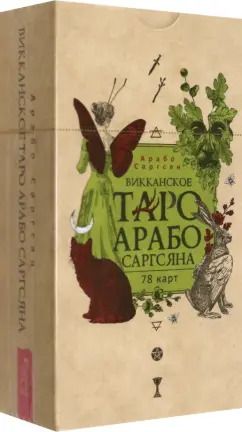 Обложка книги "Арабо Саргсян: Викканское Таро Арабо Саргсяна, 78 карт"