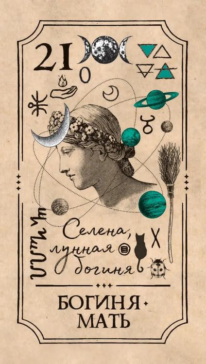 Фотография книги "Арабо Саргсян: Викканское Таро Арабо Саргсяна, 78 карт"