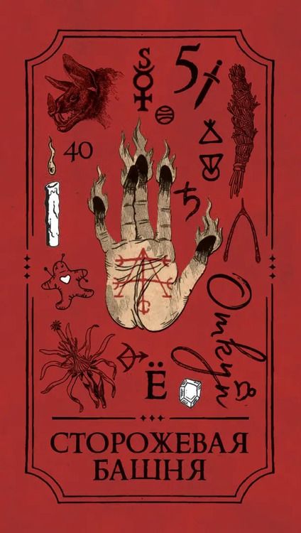 Фотография книги "Арабо Саргсян: Викканское Таро Арабо Саргсяна, 78 карт"