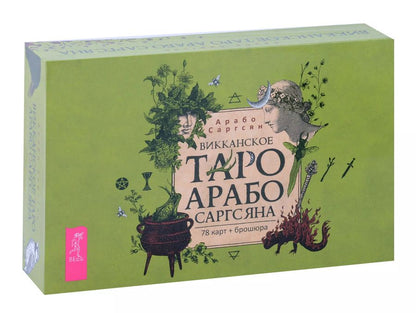 Обложка книги "Арабо Саргсян: Викканское Таро Арабо Саргсяна (78 карт + брошюра)"