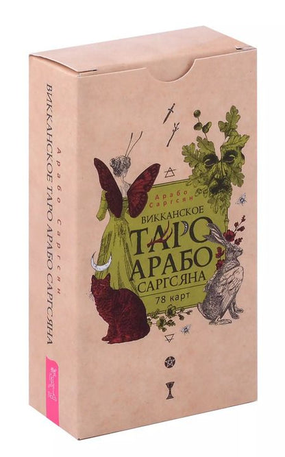 Фотография книги "Арабо Саргсян: Викканское Таро Арабо Саргсяна (78 карт + брошюра)"