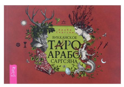 Фотография книги "Арабо Саргсян: Викканское Таро Арабо Саргсяна (78 карт + брошюра)"