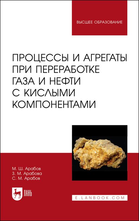 Обложка книги "Арабов, Арабова, Арабов: Процессы и агрегаты при переработке газа и нефти с кислыми компонентами. Учебное пособие для вузов"
