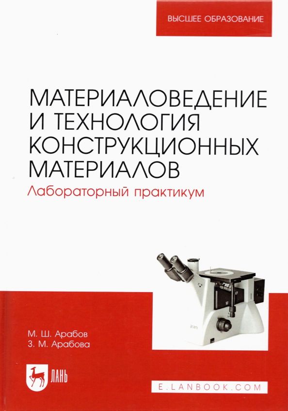 Обложка книги "Арабов, Арабова: Материаловедение и технология конструкционных материалов. Лабораторный практикум"