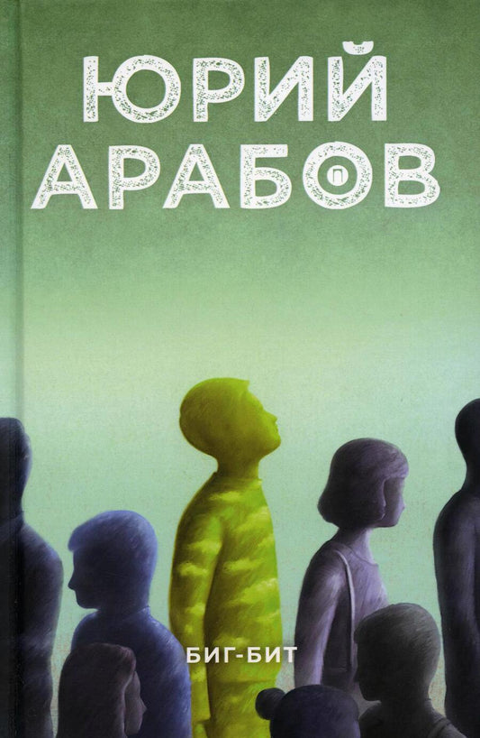 Обложка книги "Арабов: Биг-бит"