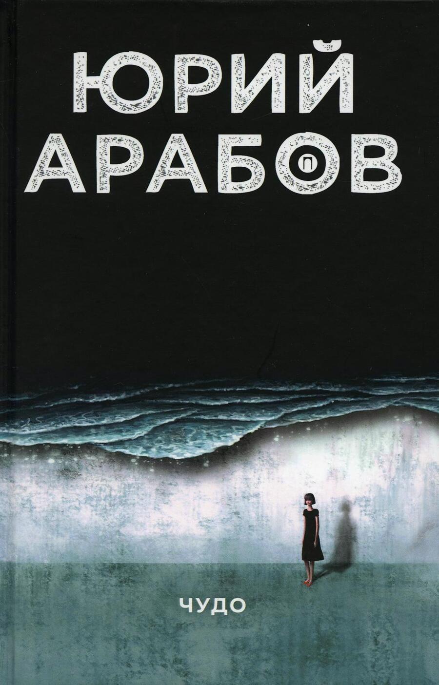 Обложка книги "Арабов: Чудо"