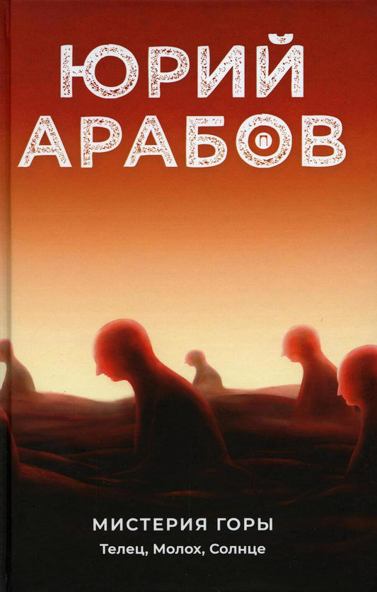 Обложка книги "Арабов: Мистерия горы. Телец, Молох, Солнце"