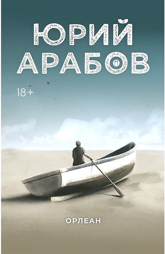 Обложка книги "Арабов: Орлеан"