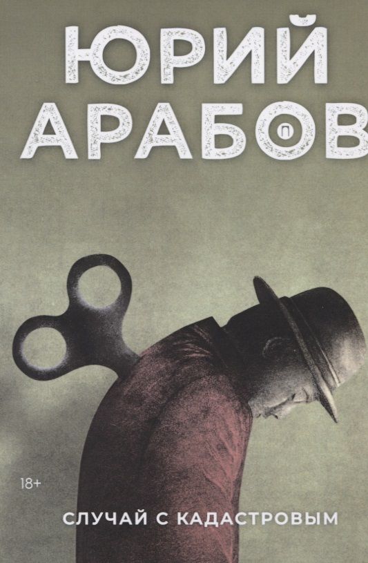 Обложка книги "Арабов: Случай с Кадастровым"