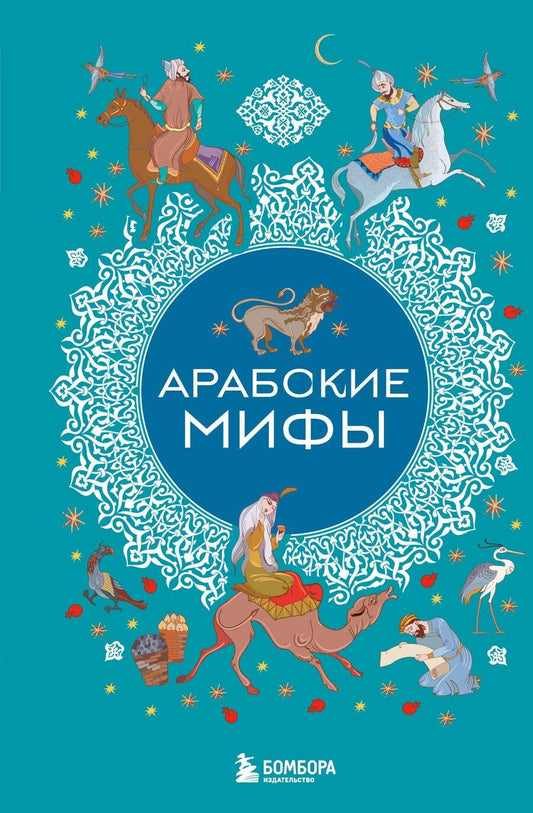 Обложка книги "Арабские мифы"
