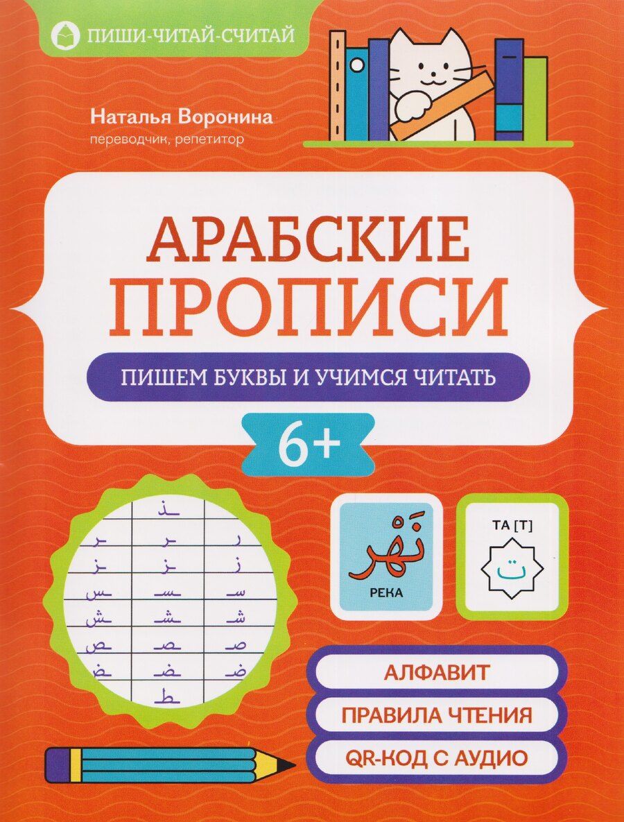 Обложка книги "Арабские прописи: пишем буквы и учимся читать"